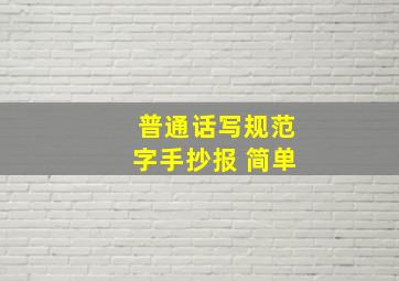 普通话写规范字手抄报 简单